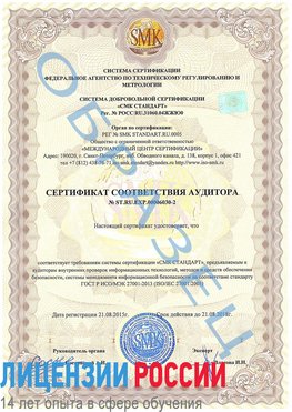 Образец сертификата соответствия аудитора №ST.RU.EXP.00006030-2 Адлер Сертификат ISO 27001